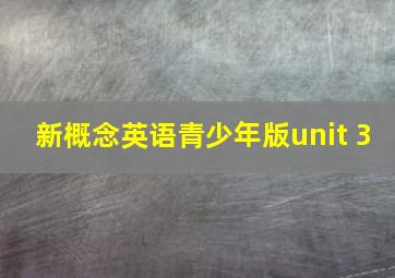 新概念英语青少年版unit 3